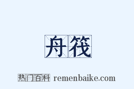 舟筏是什么意思的图片